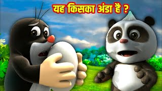 यह किसका अंडा है? | Yah Kiska Anda Hai ? | Hindi Stories | Moral Stories | Kahaniya