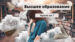 |Высшее образование| |Нужно ли| ?