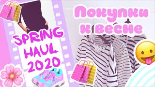 SPRING HAUL 2020 🌸 // мои покупки к весне 🛍 // MY SPRING OUTFITS 2020 // весенние образы