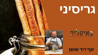 גריסיני - מתכון איטלקי