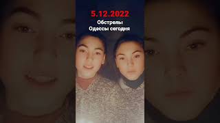 Обстрелы Одессы сегодня 5.12.2022