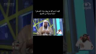 كيف أدعو الله عز وجل دعاء المضطر ؟ الشيخ سعد الخثلان