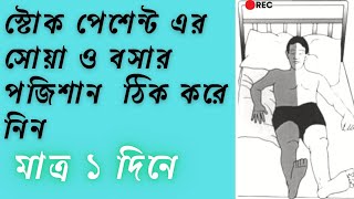 স্ট্রোক এর পর পেশেন্ট কে সোয়ানো/ বসানো নিয়ম |Stroke Patient Posture | paralysis @physiocare4u.