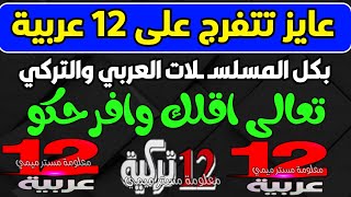 لعيونكم بديل تردد قناة 12 عربية - تردد قناة 12 عربية الجديد - بديل تردد قناه 12 عربيه الجديد