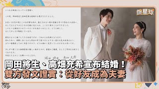 岡田將生、高畑充希宣布結婚！　雙方發文證實：從好友成為夫妻｜鏡速報 #鏡新聞