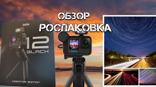 GoPro HERO12 Black Creator Edition  Часть 1 Обзор Розпаковка