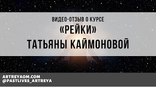 Отзыв Татьяны Каймоновой о курсе «Рейки»