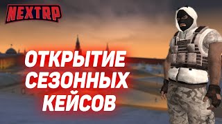 ОТКРЫТИЕ СЕЗОННЫХ КЕЙСОВ 2! (NEXTRP)