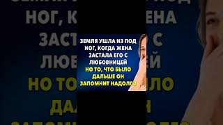 Земля ушла из под ног, когда жена застала его с любовницей #аудиорассказы #жизненныеистории