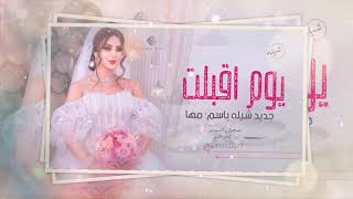 شيله عروس-يوم اقبلت-باسم-مها-للطلب الشيله بدون حقوق +966570533207-0570533207