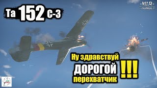 Та 152 С-3   -   Ну здравствуй,  ДОРОГОЙ перехватчик!!!