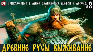 Древние Русы: Выживание  - В мире славянских мифов и легенд #2 (стрим)