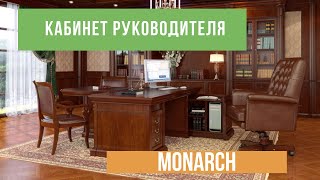 Классический кабинет руководителя MONARCH - Офисная мебель Prime Wood