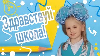 Здравствуй школа! - исполнитель и автор текста Яр Мазур, музыка С. Васюта