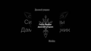 Сигил для повышения внимания к мужчине со стороны прекрасного пола, так же усиливает либидо.#магия