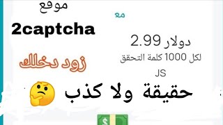 شرح موقع 2captcha  وربح ٣ دولار لكل ١٠٠٠ كلمه   حقيقه ولا كذب 🤔!!! | طرق الربح من الانترنت