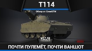 НИ ОДНОГО ВАНШОТА - Обзор T114 в War Thunder