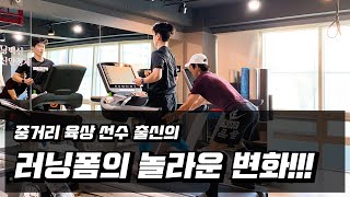 중거리 육상 선수 출신의 러닝폼의 놀라운 변화 #10km #PB도전 #오픈케어 #김쌤