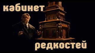 КАБИНЕТ РЕДКОСТЕЙ ГИЛЬЕРМО ДЕЛЬ ТОРО. Смотрите серию пугающих историй. ЛОТ 36 и другие эпизоды.