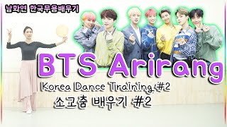 [bts arirang]-방탄소년단 아리랑 - part.2 한국무용 안무 배워보기 //Learning Korean Dance