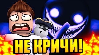 НЕ ЗАКРИЧИ ЧЕЛЛЕНДЖ В РОБЛОКС! Roblox Don't Sleep