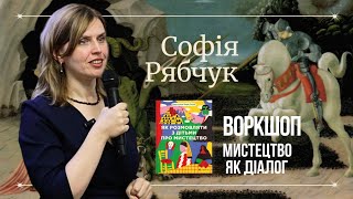 Як розмовляти про мистецтво, заохотити піти до галереї? Софія Рябчук розповідає як «бачити» картину.