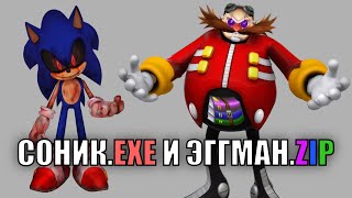 Соник.exe и Эггман.zip