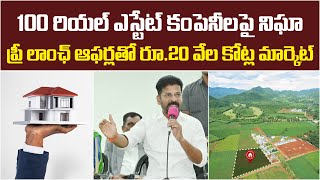 ప్రీ లాంచ్ ఆఫర్లపై తెలంగాణ ప్రభుత్వం నిఘా | Telangana Govt Focus on pre launch Offers | Baahuley