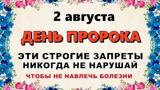 2 августа народный праздник Ильин день. Что нельзя делать. Народные традиции и приметы и суеверия