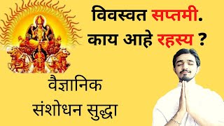 २७ जून ची * विवस्वत सप्तमी . करेल आपला  भाग्योदय  जाणून घ्या काय आहे रहस्य  .