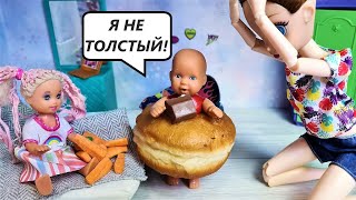 КАК Я СТАЛ ТОЛСТЫМ🤣😲😱 Катя и Макс веселая семейка смешные куклы сериал Даринелка