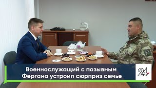 Военнослужащий с позывным Фергана устроил сюрприз семье