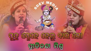 Priteenanda Mishra #odiabhajan Putra snehe helu bai go jasodei