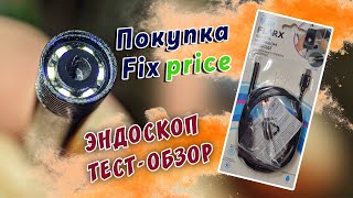 Покупка из магазина Фикс Прайс / Fix Price. Эндоскоп - камера на гибком проводе. Тест обзор товара.