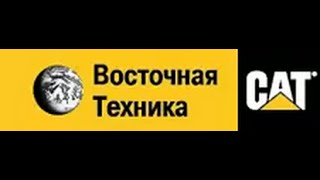 rufusmedia - Caterpillar - Восточная техника (Иркутск)