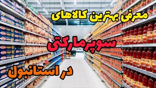 بهترین کالاهای سوپرمارکتی استانبول |  سوپرمارکت های file