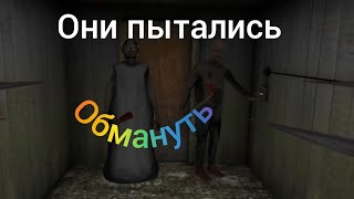 Вернулся к старпёрам и переиграл их /granny chapter two ✌