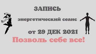 Энергетический исцеляющий сеанс "Позволь себе все!"