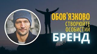 Обов'язково! Створюйте особистий бренд