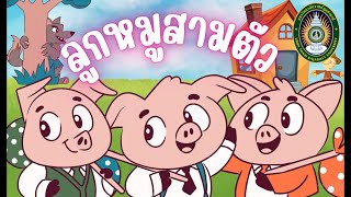 นิทาน "ลูกหมู 3 ตัว"