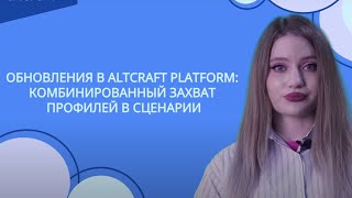 Обновления в Altcraft Platform: комбинированный захват профилей в сценарии