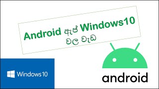 Android ඇප් windows 10 වල run කරමු.(project Latte)