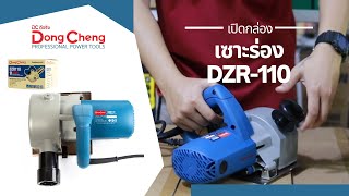 เปิดกล่อง Dongcheng(DCดีจริง) DZR110 เครื่องเซาะร่องคอนกรีต ใบคู่ 110มม