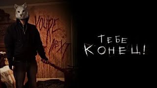 Тебе конец! - Русский трейлер (HD)