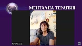 Отзив ✅Райна ✅ открит разговор за МЕНТАЛНАТА ТЕРАПИЯ