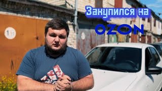 ДОРАБОТАЛ ВНЕШНИЙ ВИД ЛАДА ГРАНТА. ЗАКУПИЛСЯ НА OZON