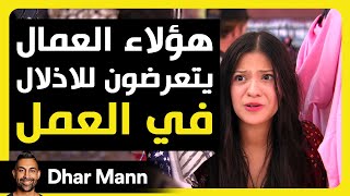 Dhar Mann Studios | عمال التجزئة يتعرضون للإذلال