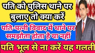 पति को पुलिस थाने पर बुलाए तो क्या करें !! पति पत्नी विवाद में थाने पर समझौता करना चाहिए या नहीं