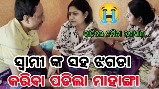 ହଠାତ ସ୍ୱାମୀ ଙ୍କ ସହ ଝଗଡା ପରେ ଭୋ ଭୋ ହୋଇ କାନ୍ଦିଲେ ନମିତା ଅଗ୍ରୱାଲ || Naming Agrawal Imotional video