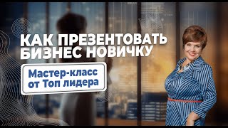 Презентация бизнеса в Aunite Group. Как работает маркетинг || Инна Воронова